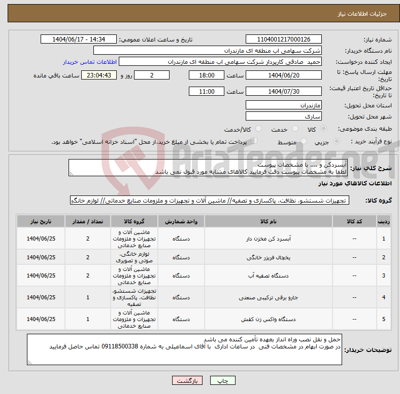 تصویر کوچک آگهی نیاز انتخاب تامین کننده-آبسردکن و .... با مشخصات پیوست لطفا به مشخصات پیوست دقت فرمایید کالاهای مشابه مورد قبول نمی باشد