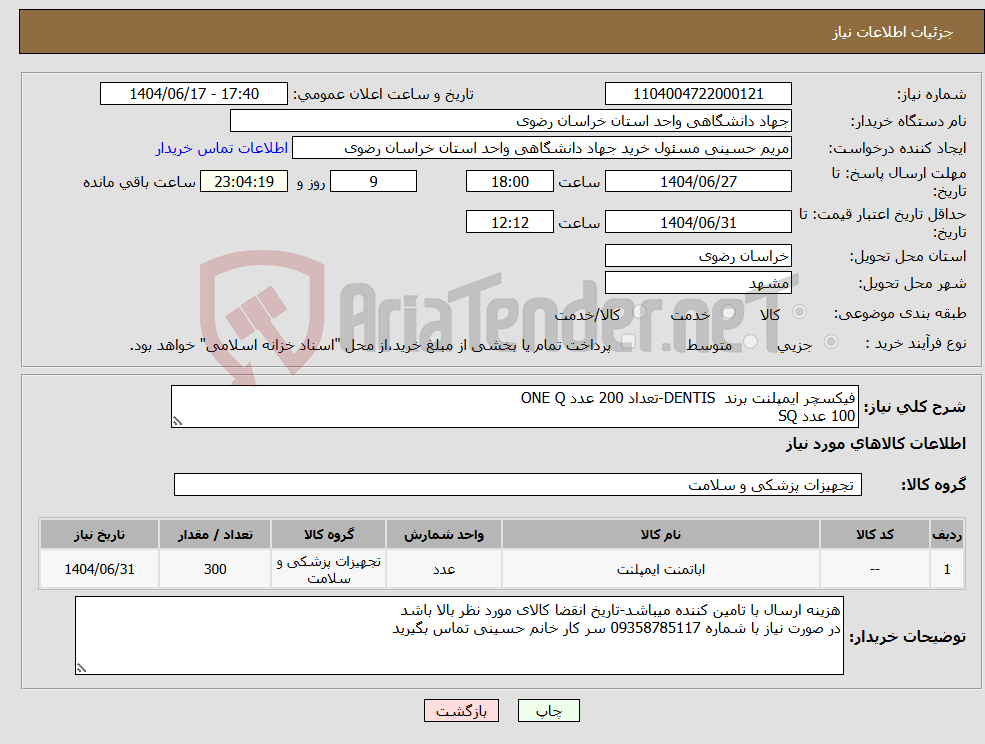 تصویر کوچک آگهی نیاز انتخاب تامین کننده-فیکسچر ایمپلنت برند DENTIS-تعداد 200 عدد ONE Q 100 عدد SQ