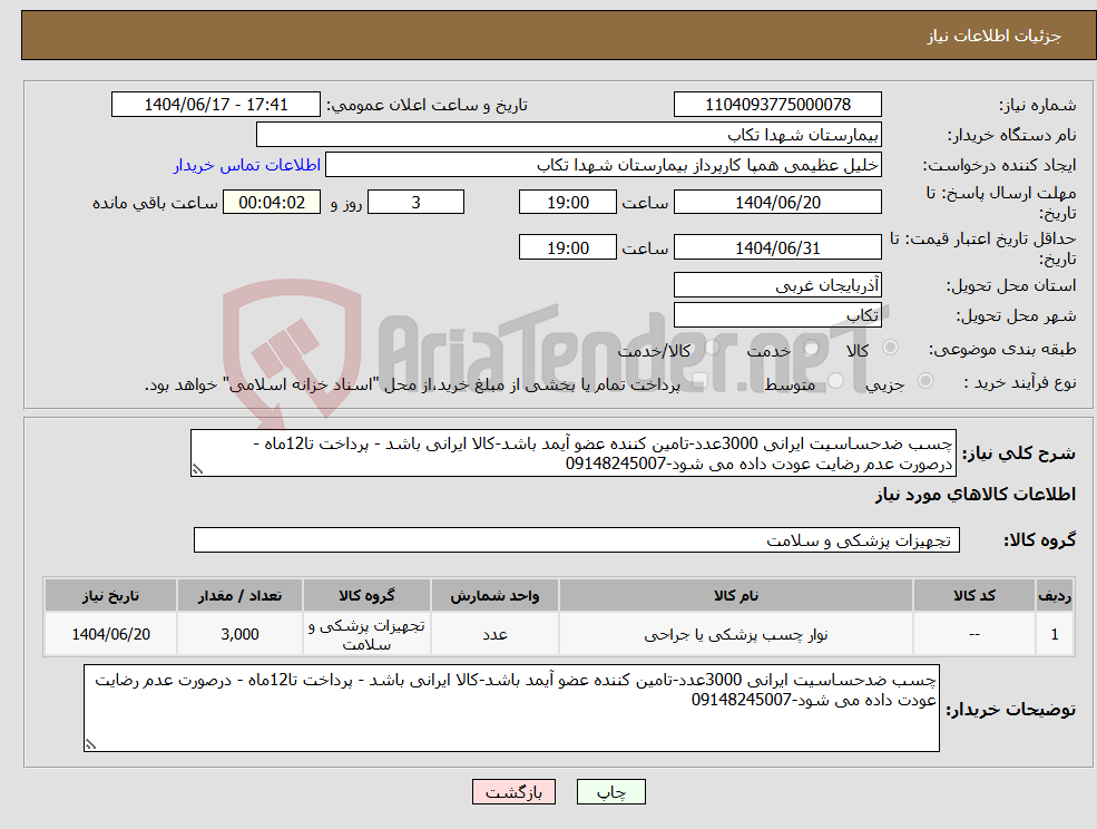 تصویر کوچک آگهی نیاز انتخاب تامین کننده-چسب ضدحساسیت ایرانی 3000عدد-تامین کننده عضو آیمد باشد-کالا ایرانی باشد - پرداخت تا12ماه - درصورت عدم رضایت عودت داده می شود-09148245007