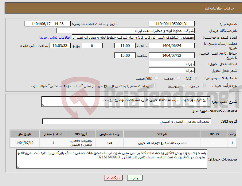تصویر کوچک آگهی نیاز انتخاب تامین کننده-پکیج فوم دوز جهت سیستم اطفاء حریق طبق مشخصات وشرح پیوست