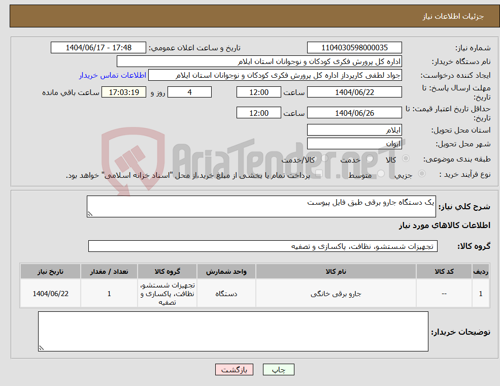 تصویر کوچک آگهی نیاز انتخاب تامین کننده-یک دستگاه جارو برقی طبق فایل پیوست