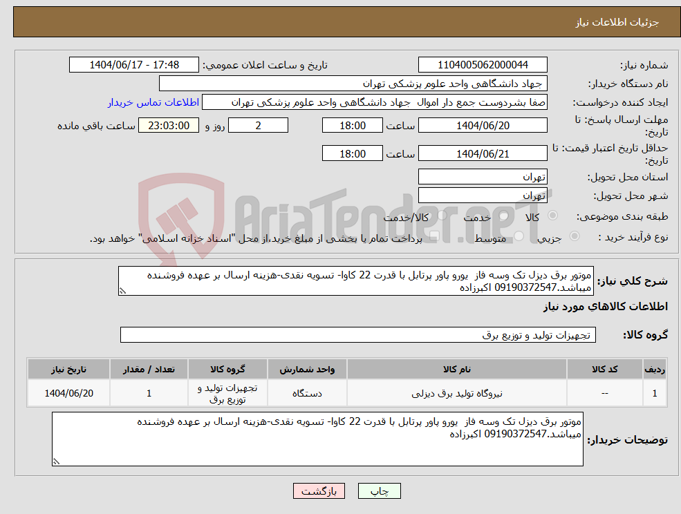 تصویر کوچک آگهی نیاز انتخاب تامین کننده-موتور برق دیزل تک وسه فاز یورو پاور پرتابل با قدرت 22 کاوا- تسویه نقدی-هزینه ارسال بر عهده فروشنده میباشد.09190372547 اکبرزاده