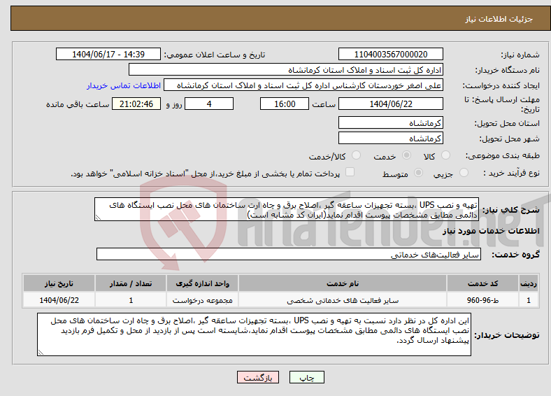 تصویر کوچک آگهی نیاز انتخاب تامین کننده-تهیه و نصب UPS ،بسته تجهیزات ساعقه گیر ،اصلاح برق و چاه ارت ساختمان های محل نصب ایستگاه های دائمی مطابق مشخصات پیوست اقدام نماید(ایران کد مشابه است)