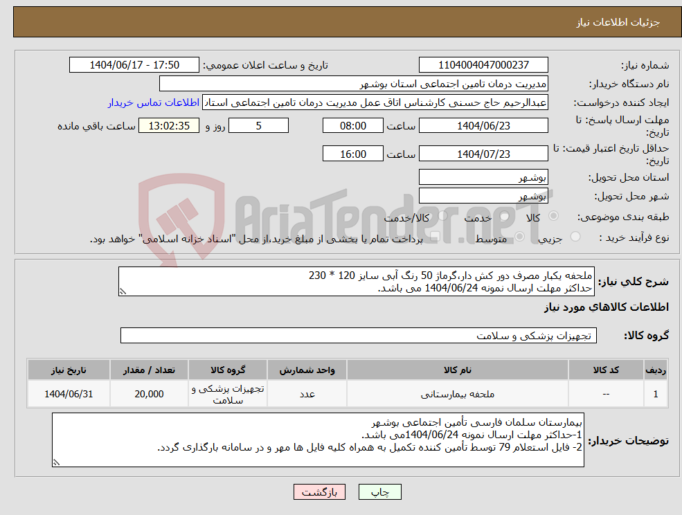 تصویر کوچک آگهی نیاز انتخاب تامین کننده-ملحفه یکبار مصرف دور کش دار،گرماژ 50 رنگ آبی سایز 120 * 230 حداکثر مهلت ارسال نمونه 1404/06/24 می باشد.