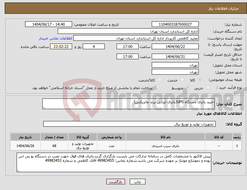 تصویر کوچک آگهی نیاز انتخاب تامین کننده-خرید باتری دستگاه UPS(باتری ایرانی برند ماتریکس)
