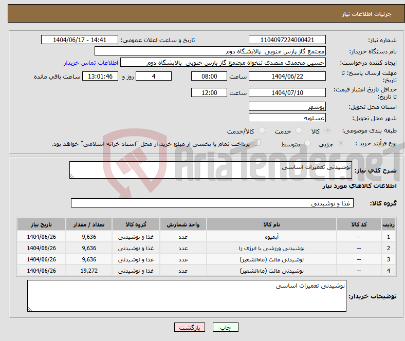 تصویر کوچک آگهی نیاز انتخاب تامین کننده-نوشیدنی تعمیرات اساسی 