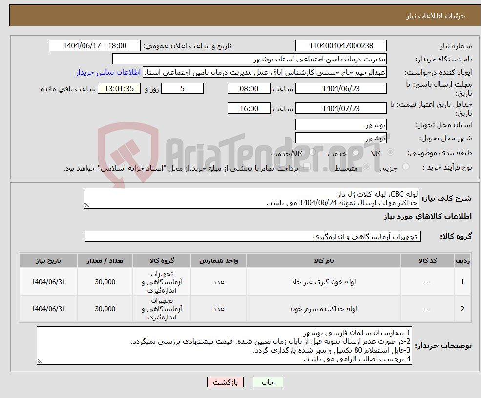 تصویر کوچک آگهی نیاز انتخاب تامین کننده-لوله CBC، لوله کلات ژل دار حداکثر مهلت ارسال نمونه 1404/06/24 می باشد.