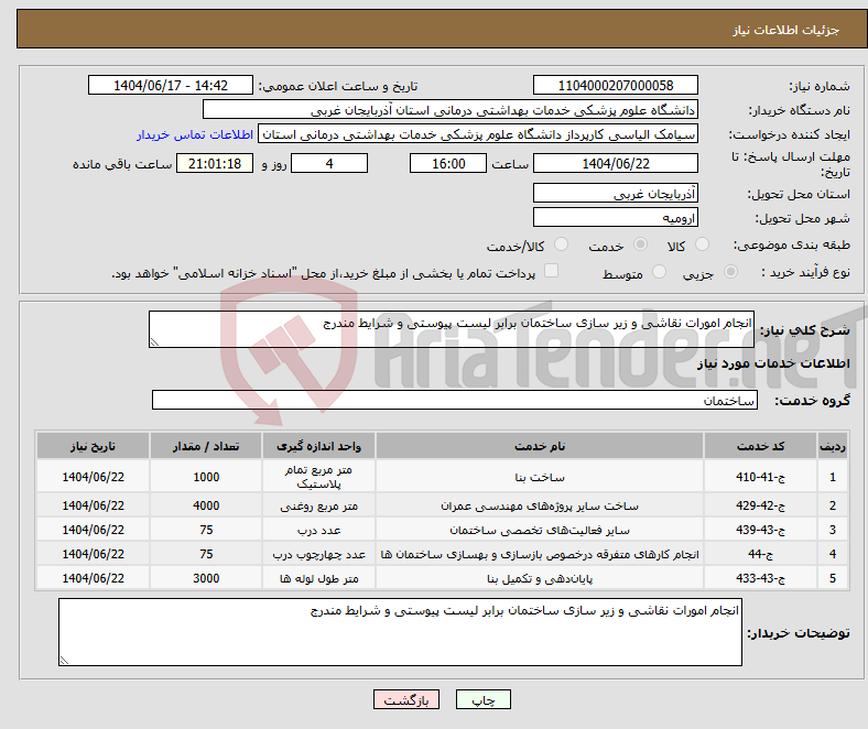 تصویر کوچک آگهی نیاز انتخاب تامین کننده-انجام امورات نقاشی و زیر سازی ساختمان برابر لیست پیوستی و شرایط مندرج