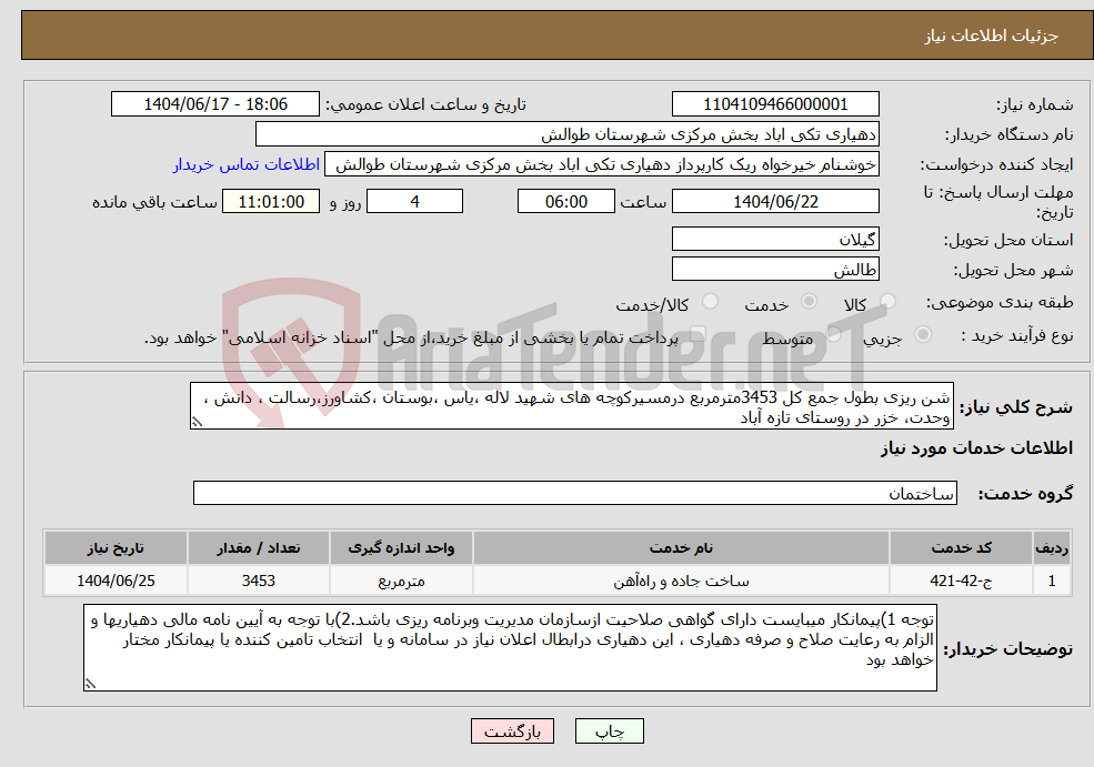 تصویر کوچک آگهی نیاز انتخاب تامین کننده-شن ریزی بطول جمع کل 3453مترمربع درمسیرکوچه های شهید لاله ،یاس ،بوستان ،کشاورز،رسالت ، دانش ، وحدت، خزر در روستای تازه آباد