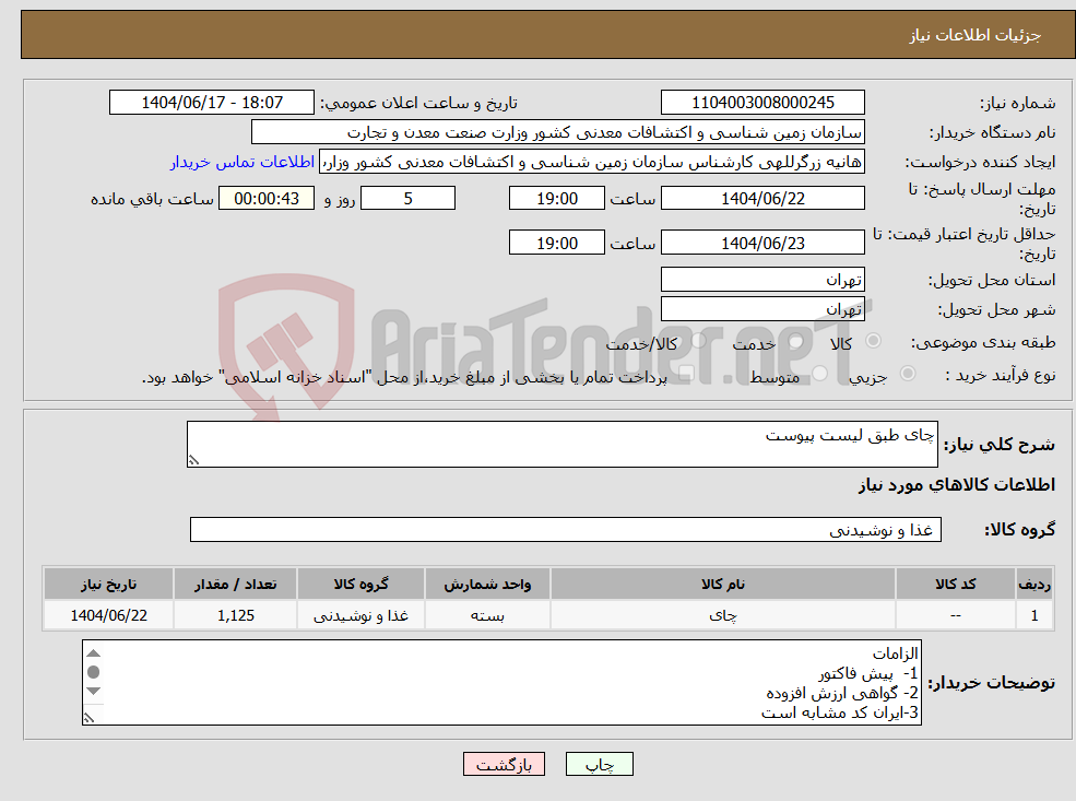 تصویر کوچک آگهی نیاز انتخاب تامین کننده-چای طبق لیست پیوست