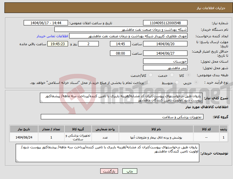 تصویر کوچک آگهی نیاز انتخاب تامین کننده- پاروان طبق درخواستهای پیوست/ایران کد مشابه/هزینه باربری با تامین کننده/پرداخت سه ماهه/ پیشفاکتور پیوست شود/اولویت تامین کنندگان ماهشهر