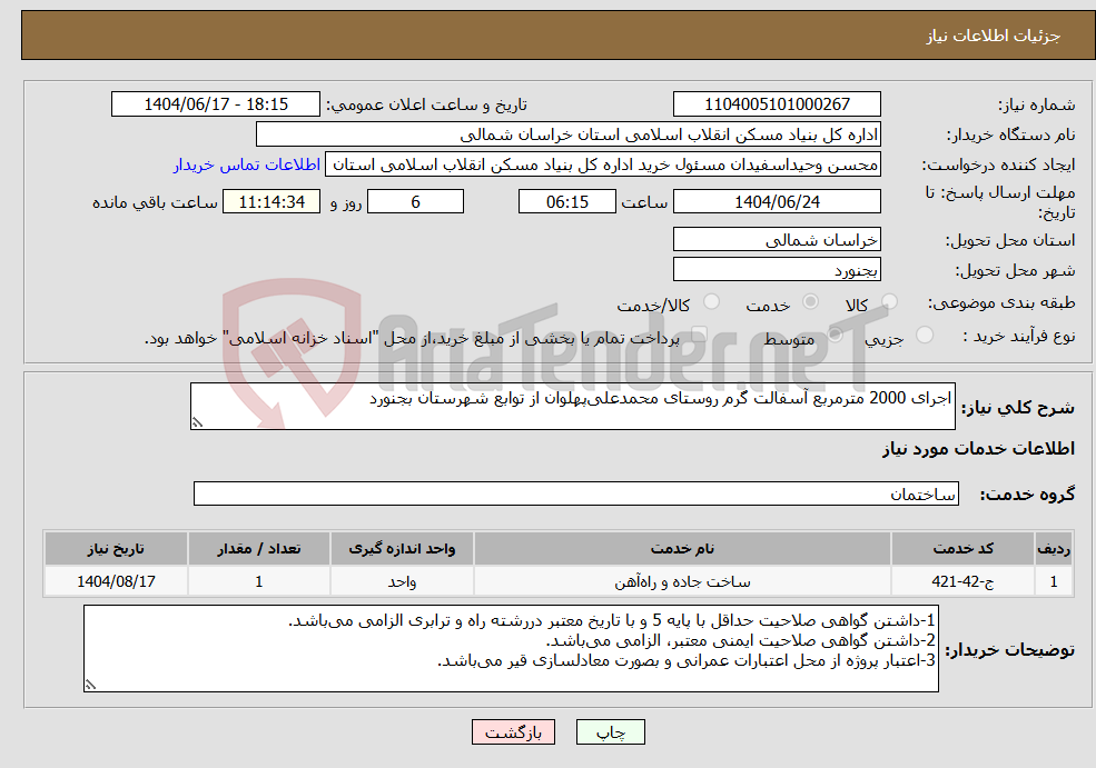 تصویر کوچک آگهی نیاز انتخاب تامین کننده-اجرای 2000 مترمربع آسفالت گرم روستای محمدعلیپهلوان از توابع شهرستان بجنورد
