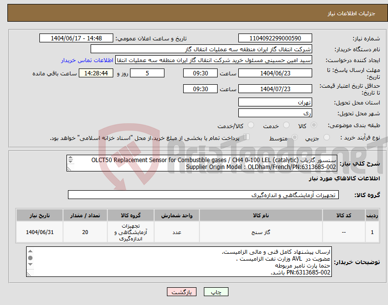 تصویر کوچک آگهی نیاز انتخاب تامین کننده-سنسور گازیاب OLCT50 Replacement Sensor for Combustible gases / CH4 0-100 LEL (catalytic) Supplier Origin Model : OLDham/French/PN:6313685-002