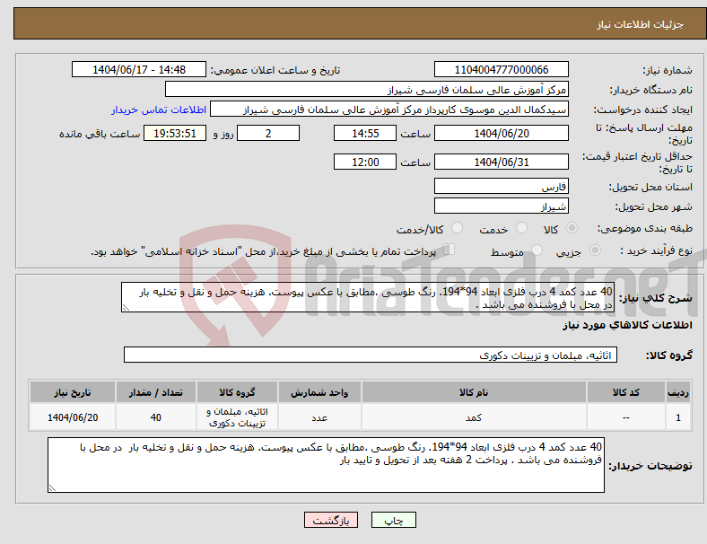 تصویر کوچک آگهی نیاز انتخاب تامین کننده-40 عدد کمد 4 درب فلزی ابعاد 94*194. رنگ طوسی .مطابق با عکس پیوست. هزینه حمل و نقل و تخلیه بار در محل با فروشنده می باشد .