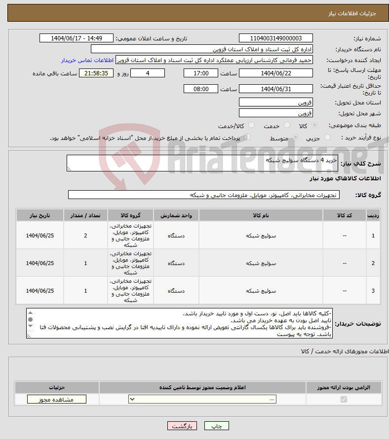 تصویر کوچک آگهی نیاز انتخاب تامین کننده-خرید 4 دستگاه سوئیچ شبکه