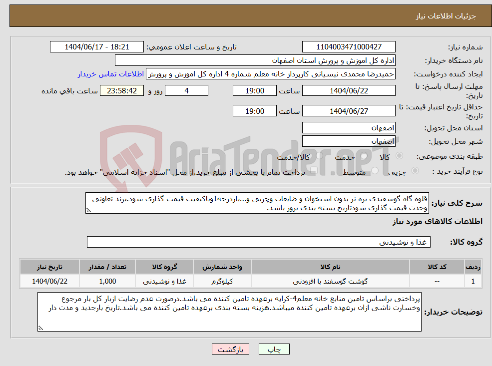 تصویر کوچک آگهی نیاز انتخاب تامین کننده-قلوه گاه گوسفندی بره نر بدون استخوان و ضایعات وچربی و...باردرجه1وباکیفیت قیمت گذاری شود.برند تعاونی وحدت قیمت گذاری شودتاریخ بسته بندی بروز باشد.