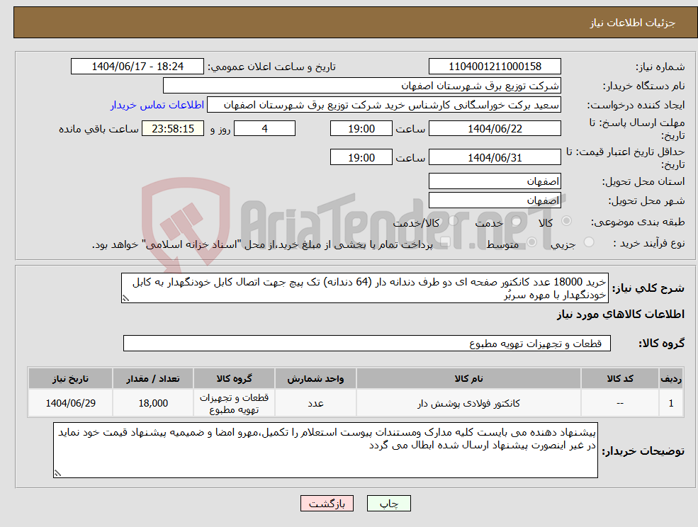 تصویر کوچک آگهی نیاز انتخاب تامین کننده-خرید 18000 عدد کانکتور صفحه ای دو طرف دندانه دار (64 دندانه) تک پیچ جهت اتصال کابل خودنگهدار به کابل خودنگهدار با مهره سربُر