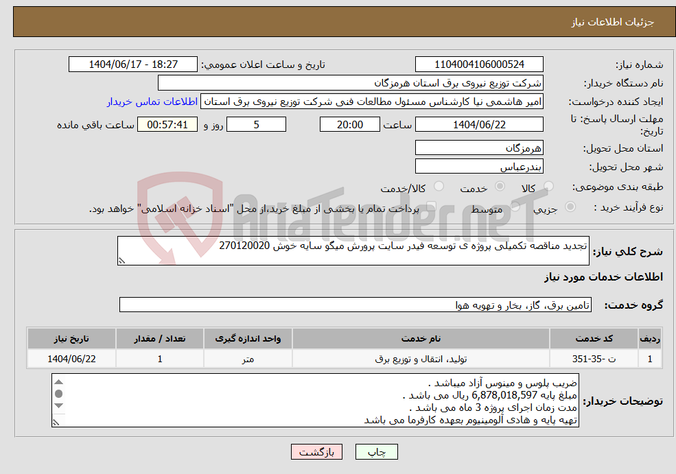 تصویر کوچک آگهی نیاز انتخاب تامین کننده-تجدید مناقصه تکمیلی پروژه ی توسعه فیدر سایت پرورش میگو سایه خوش 270120020