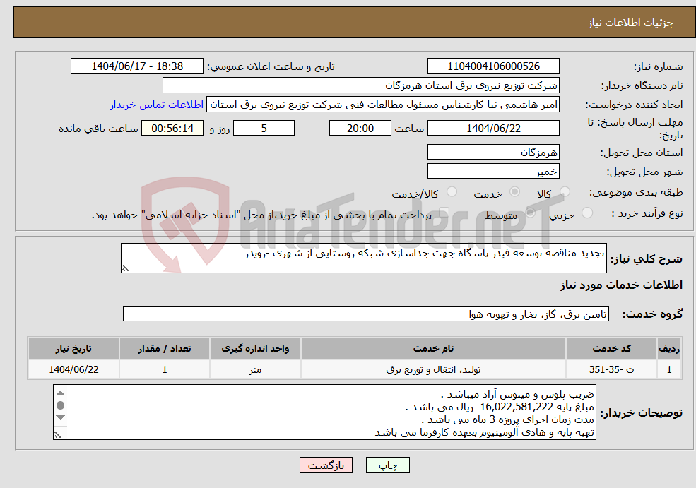 تصویر کوچک آگهی نیاز انتخاب تامین کننده-تجدید مناقصه توسعه فیدر پاسگاه جهت جداسازی شبکه روستایی از شهری -رویدر