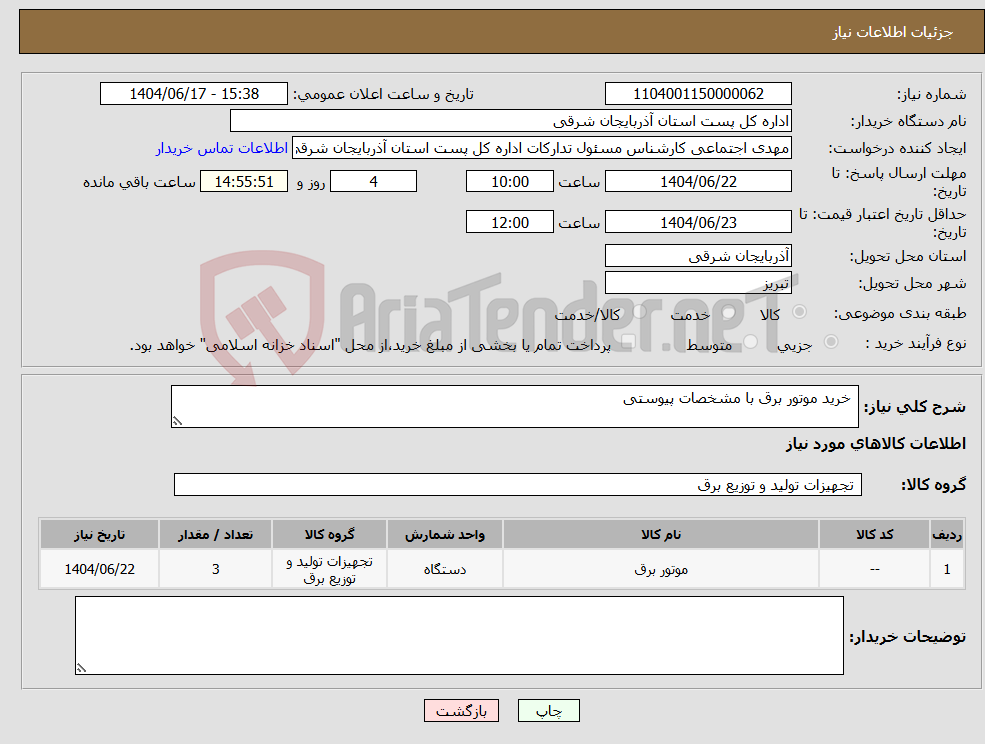 تصویر کوچک آگهی نیاز انتخاب تامین کننده- خرید موتور برق با مشخصات پیوستی