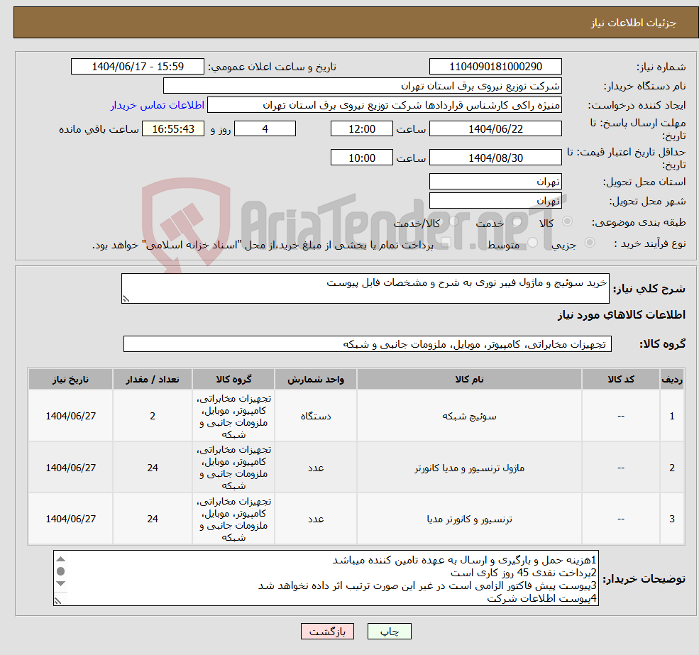 تصویر کوچک آگهی نیاز انتخاب تامین کننده-خرید سوئیچ و ماژول فیبر نوری به شرح و مشخصات فایل پیوست