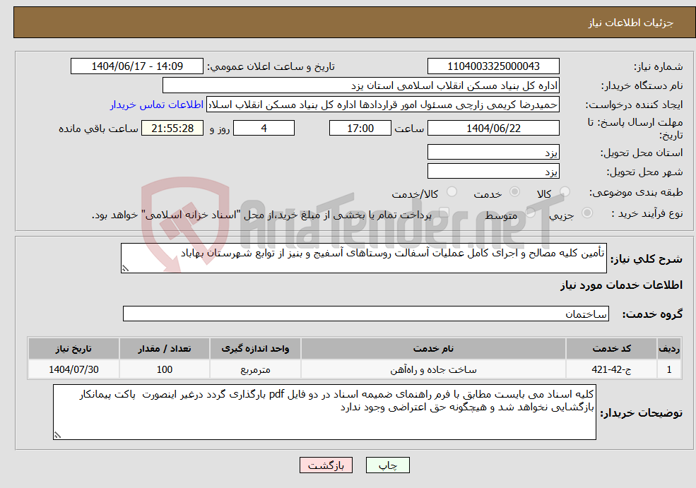 تصویر کوچک آگهی نیاز انتخاب تامین کننده-تأمین کلیه مصالح و اجرای کامل عملیات آسفالت روستاهای آسفیج و بنیز از توابع شهرستان بهاباد