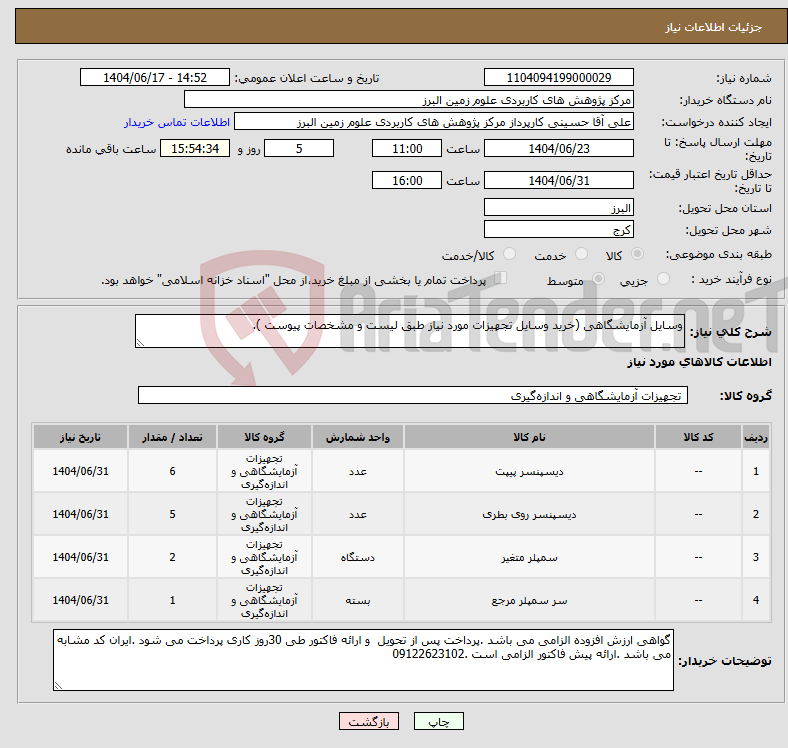 تصویر کوچک آگهی نیاز انتخاب تامین کننده-وسایل آزمایشگاهی (خرید وسایل تجهیزات مورد نیاز طبق لیست و مشخصات پیوست ).