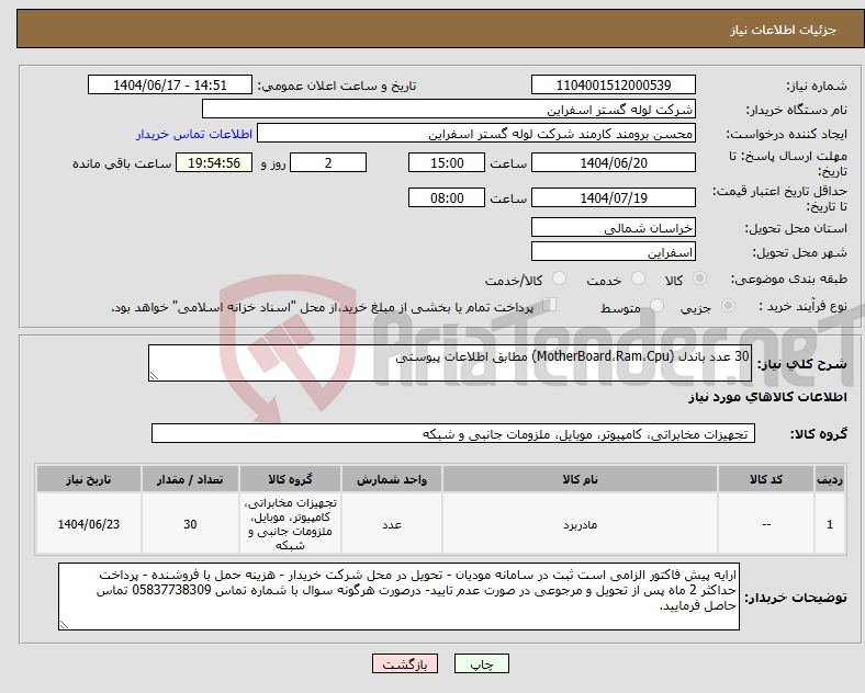 تصویر کوچک آگهی نیاز انتخاب تامین کننده-30 عدد باندل (MotherBoard،Ram،Cpu) مطابق اطلاعات پیوستی