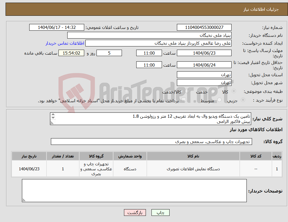 تصویر کوچک آگهی نیاز انتخاب تامین کننده-تامین یک دستگاه ویدیو وال به ابعاد تقریبی 12 متر و رزولوشن 1.8 پیش فاکتور الزامی تسویه تا یکماه هماهنگی- صفری-09101691110