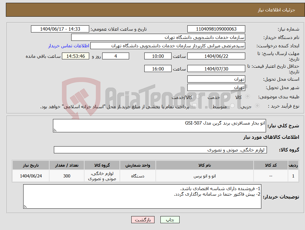 تصویر کوچک آگهی نیاز انتخاب تامین کننده-اتو بخار مسافرتی برند گرین مدل GSI-507