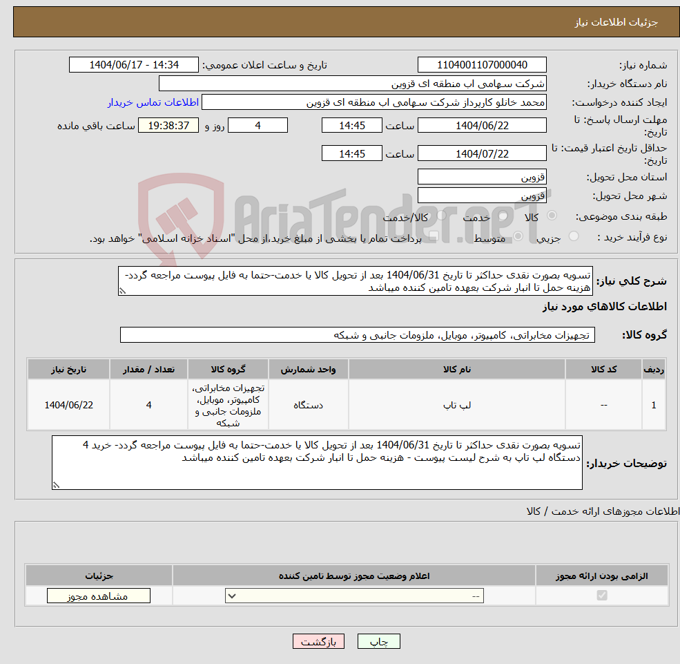 تصویر کوچک آگهی نیاز انتخاب تامین کننده-تسویه بصورت نقدی حداکثر تا تاریخ 1404/06/31 بعد از تحویل کالا یا خدمت-حتما به فایل پیوست مراجعه گردد- هزینه حمل تا انبار شرکت بعهده تامین کننده میباشد