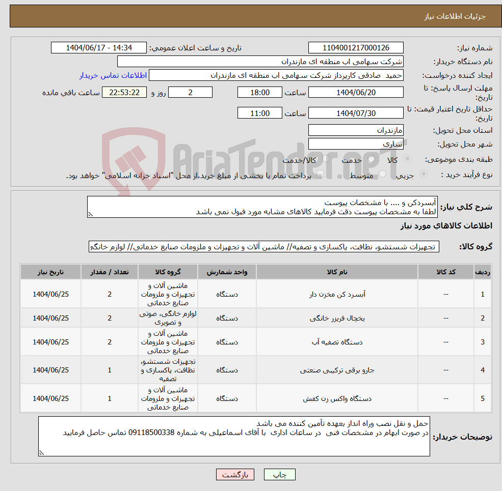 تصویر کوچک آگهی نیاز انتخاب تامین کننده-آبسردکن و .... با مشخصات پیوست لطفا به مشخصات پیوست دقت فرمایید کالاهای مشابه مورد قبول نمی باشد