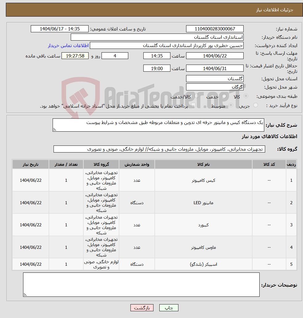 تصویر کوچک آگهی نیاز انتخاب تامین کننده-یک دستگاه کیس و مانیتور حرفه ای تدوین و متعلقات مربوطه طبق مشخصات و شرایط پیوست