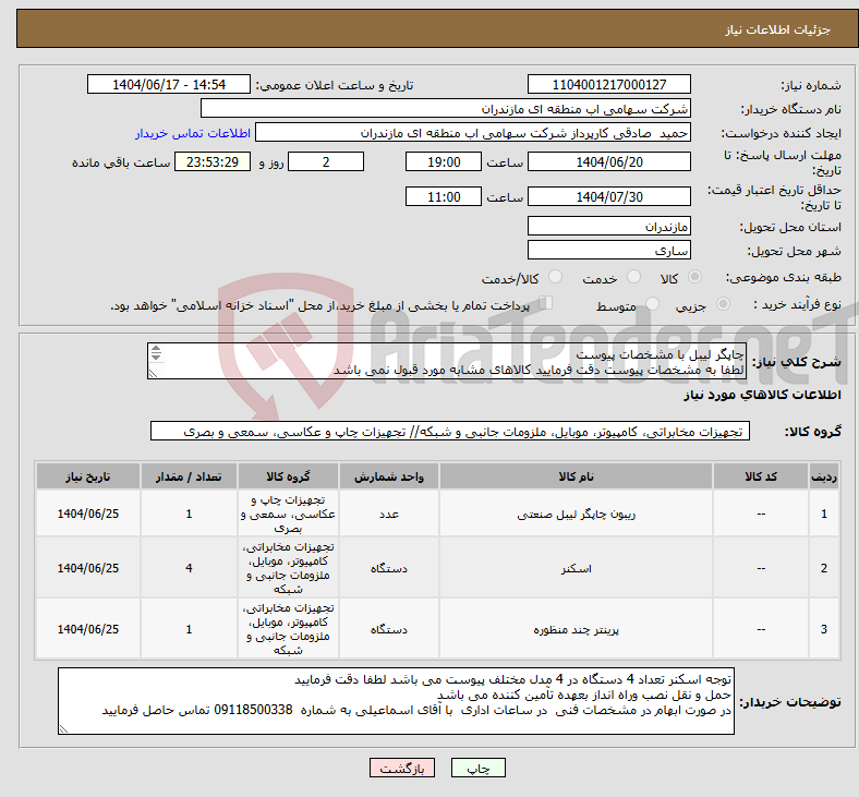 تصویر کوچک آگهی نیاز انتخاب تامین کننده-چاپگر لیبل با مشخصات پیوست لطفا به مشخصات پیوست دقت فرمایید کالاهای مشابه مورد قبول نمی باشد 