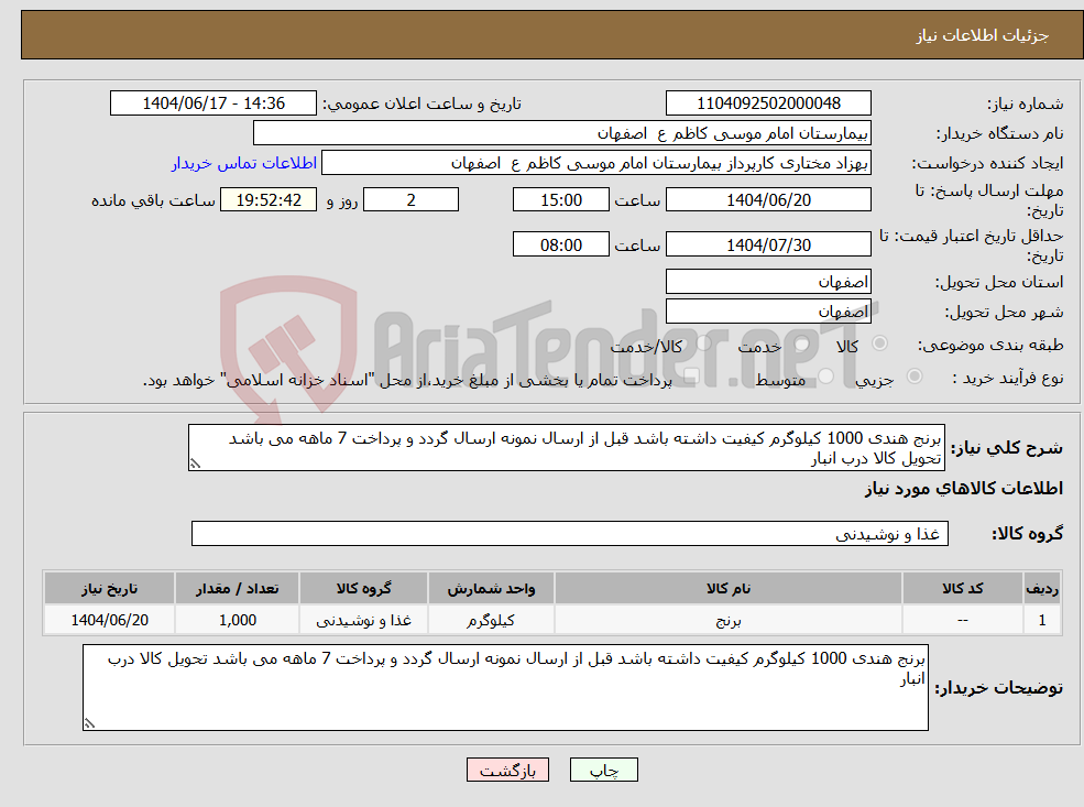 تصویر کوچک آگهی نیاز انتخاب تامین کننده-برنج هندی 1000 کیلوگرم کیفیت داشته باشد قبل از ارسال نمونه ارسال گردد و پرداخت 7 ماهه می باشد تحویل کالا درب انبار