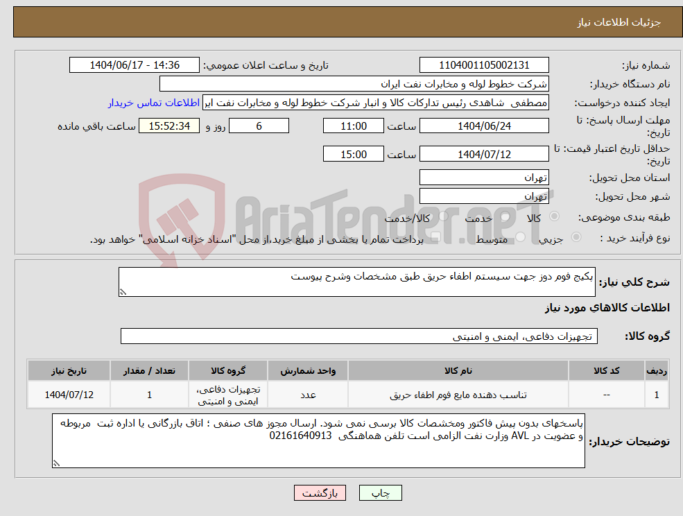 تصویر کوچک آگهی نیاز انتخاب تامین کننده-پکیج فوم دوز جهت سیستم اطفاء حریق طبق مشخصات وشرح پیوست