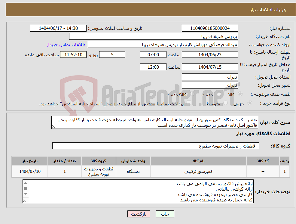 تصویر کوچک آگهی نیاز انتخاب تامین کننده-تعمیر یک دستگاه کمپرسور چیلر موتورخانه ارسال کارشناس به واحد مربوطه جهت قیمت و بار گذاری پیش فاکتور اصل نامه تعمیر در پیوست بار گذاری شده است