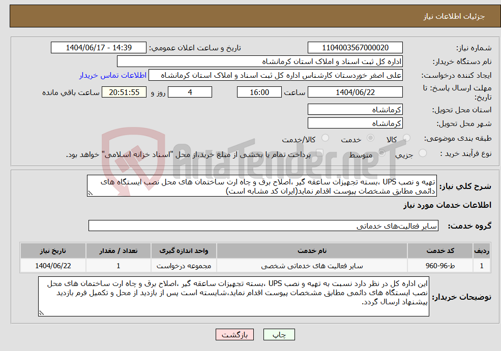 تصویر کوچک آگهی نیاز انتخاب تامین کننده-تهیه و نصب UPS ،بسته تجهیزات ساعقه گیر ،اصلاح برق و چاه ارت ساختمان های محل نصب ایستگاه های دائمی مطابق مشخصات پیوست اقدام نماید(ایران کد مشابه است)