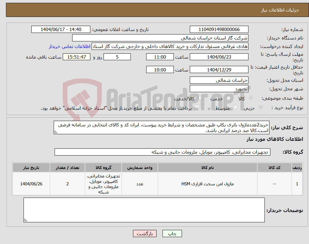 تصویر کوچک آگهی نیاز انتخاب تامین کننده-خرید2عددماژول باتری بکاپ طبق مشخصات و شرایط خرید پیوست، ایران کد و کالای انتخابی در سامانه فرضی است.کالا صد درصد ایرانی باشد.