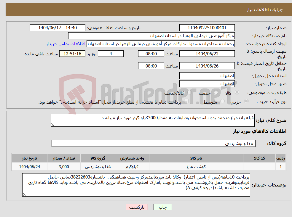 تصویر کوچک آگهی نیاز انتخاب تامین کننده-فیله ران مرغ منجمد بدون استخوان وضایعات به مقدار3000کیلو گرم مورد نیاز میباشد.