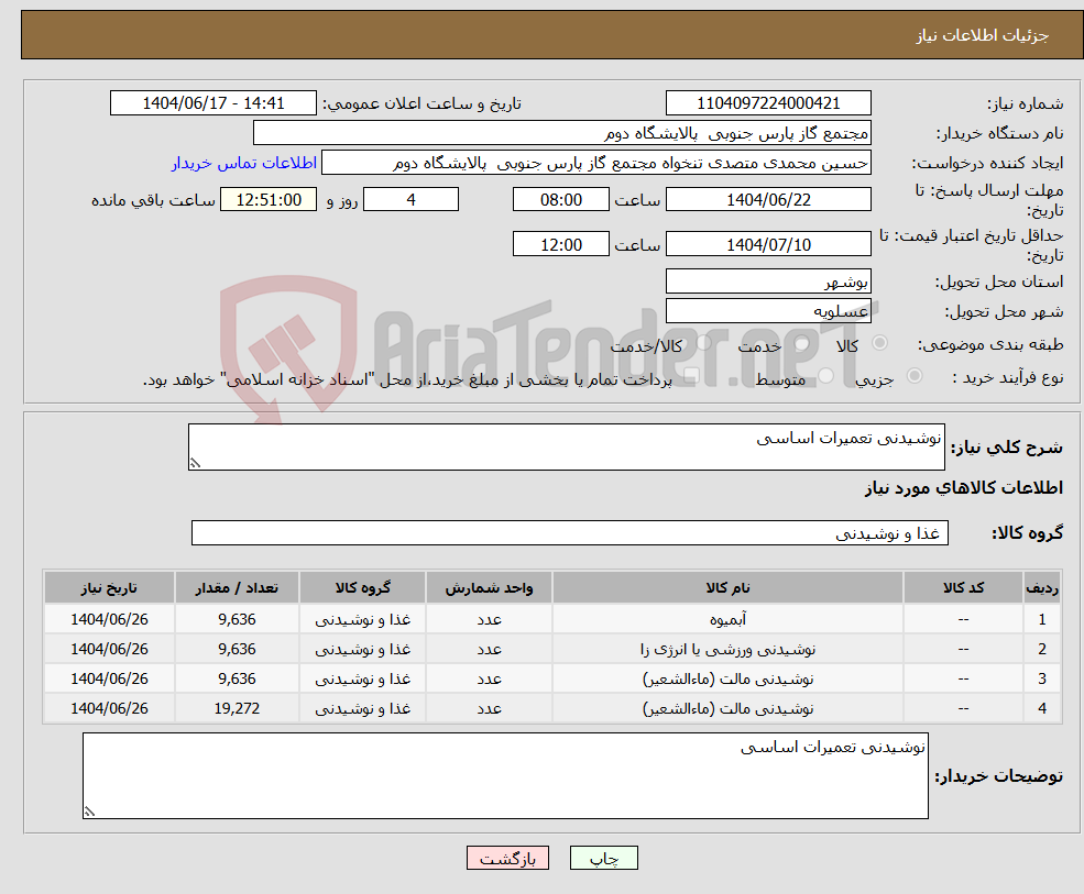 تصویر کوچک آگهی نیاز انتخاب تامین کننده-نوشیدنی تعمیرات اساسی 