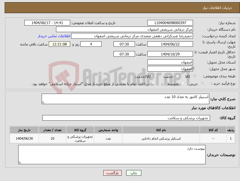 تصویر کوچک آگهی نیاز انتخاب تامین کننده-استپلز کانتور به تعداد 10 عدد