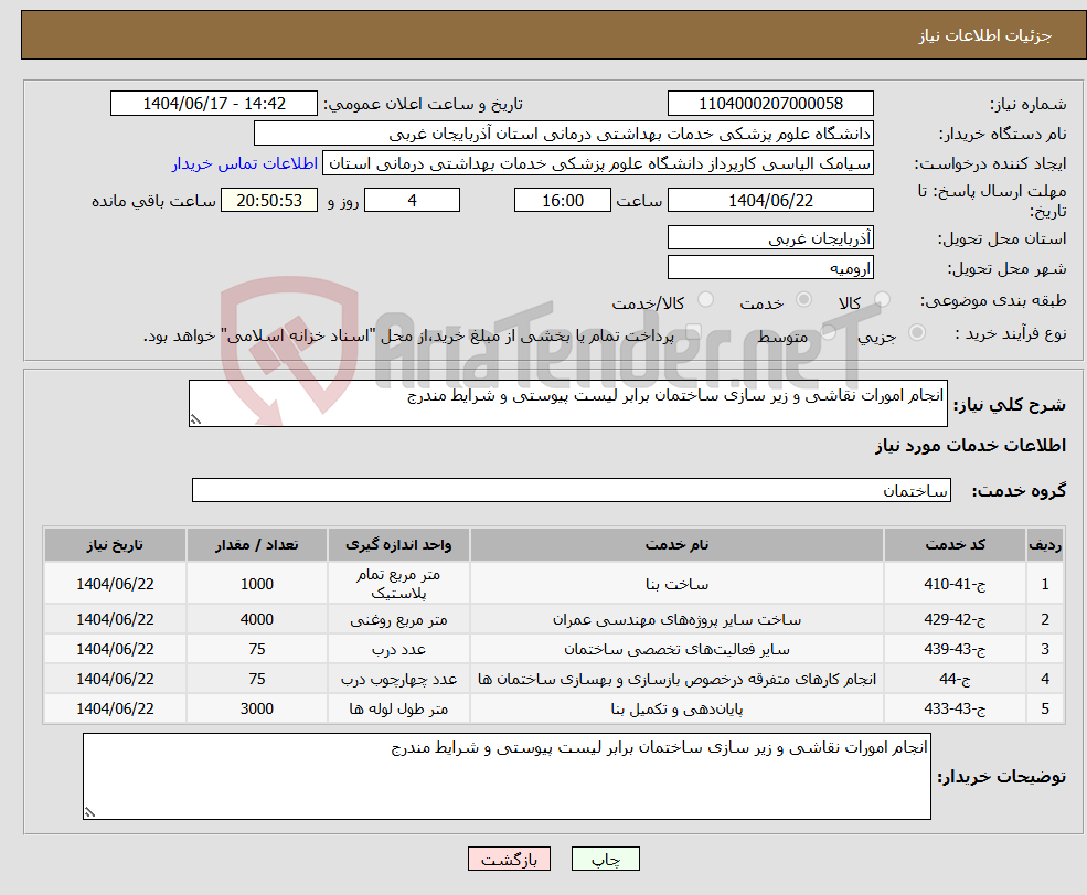 تصویر کوچک آگهی نیاز انتخاب تامین کننده-انجام امورات نقاشی و زیر سازی ساختمان برابر لیست پیوستی و شرایط مندرج