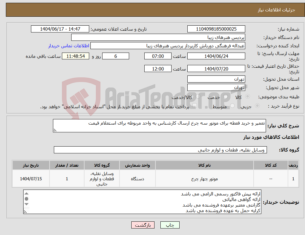 تصویر کوچک آگهی نیاز انتخاب تامین کننده-تعمیر و خرید قعطه برای موتور سه چرخ ارسال کارشناس به واحد مربوطه برای استعلام قیمت