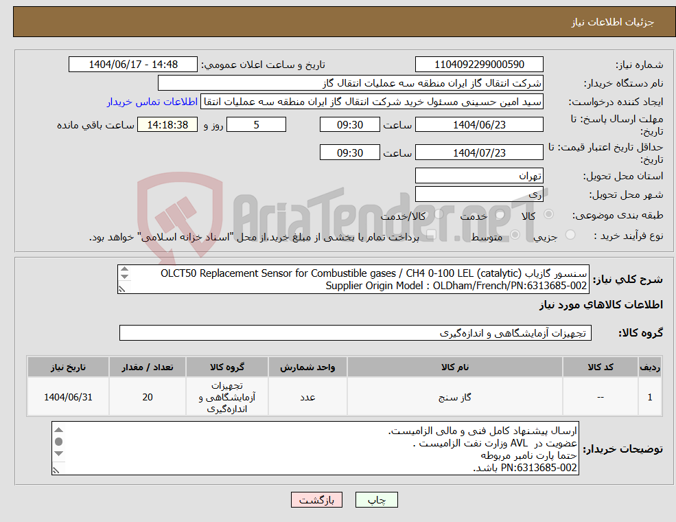 تصویر کوچک آگهی نیاز انتخاب تامین کننده-سنسور گازیاب OLCT50 Replacement Sensor for Combustible gases / CH4 0-100 LEL (catalytic) Supplier Origin Model : OLDham/French/PN:6313685-002