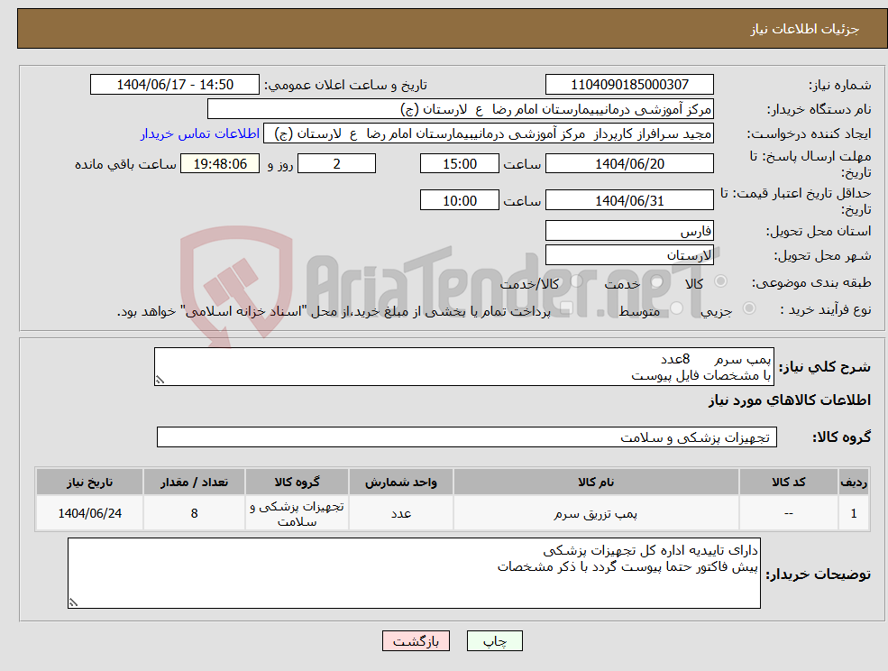 تصویر کوچک آگهی نیاز انتخاب تامین کننده-پمپ سرم 8عدد با مشخصات فایل پیوست