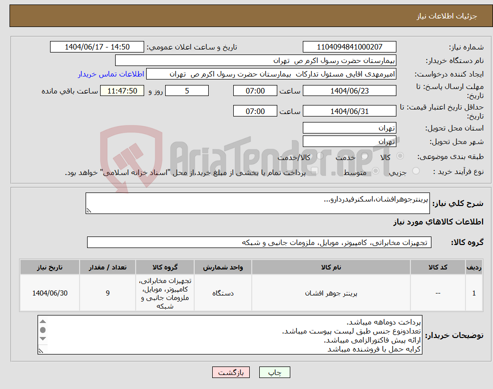 تصویر کوچک آگهی نیاز انتخاب تامین کننده-پرینترجوهرافشان،اسکنرفیدردارو...