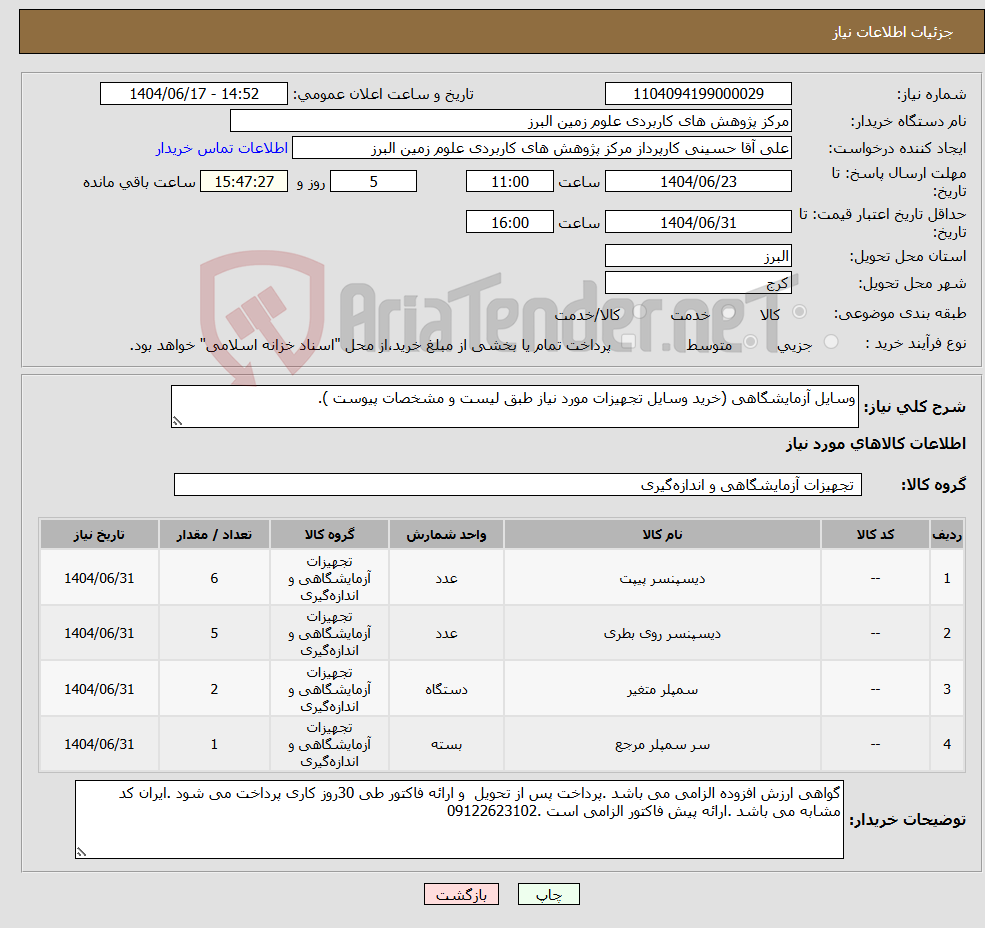 تصویر کوچک آگهی نیاز انتخاب تامین کننده-وسایل آزمایشگاهی (خرید وسایل تجهیزات مورد نیاز طبق لیست و مشخصات پیوست ).