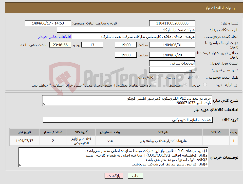 تصویر کوچک آگهی نیاز انتخاب تامین کننده-خرید دو عدد برد PLC الکترونیکون کمپرسور اطلس کوپکو پارت نامبر:1900071032