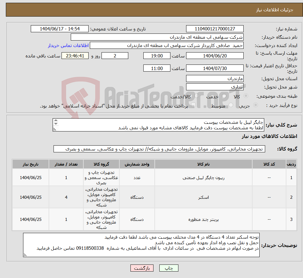 تصویر کوچک آگهی نیاز انتخاب تامین کننده-چاپگر لیبل با مشخصات پیوست لطفا به مشخصات پیوست دقت فرمایید کالاهای مشابه مورد قبول نمی باشد